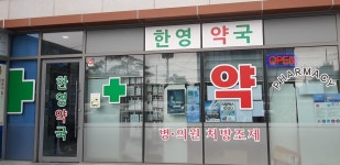 한영약국