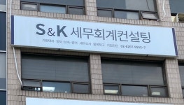 S&K세무회계컨설팅
