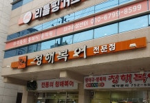 청해복어
