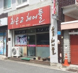최은교헤어뜰