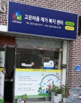 고은마음재가복지센터