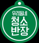 청소반장