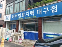 아이엠로지텍 대구점