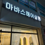 마바스헤어살롱