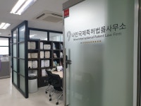 나인 국제특허법률사무소