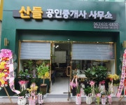 산들공인중개사사무소