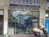 진성종합수지