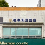 동부치과의원