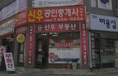 신우공인중개사사무소