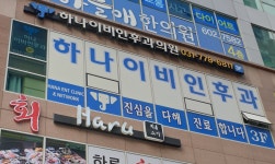 위례하나이비인후과의원