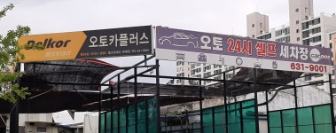 오토24시셀프세차장