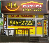 미소공인중개사사무소