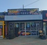 소망자동차부분공업사
