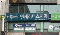 연세리더스치과의원