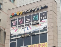 별빛노래연습장