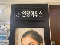 안경하우스