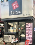 고미다미태평점