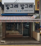 빙그레방그레