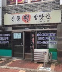 신풍떡방앗간