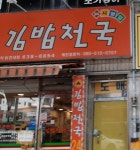 김밥천국 화원천내점