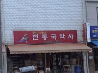 전통국악사