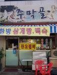 주막골