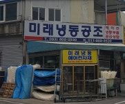 미래냉동에어컨자재