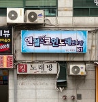 엔젤스코인노래연습장 일산주엽점