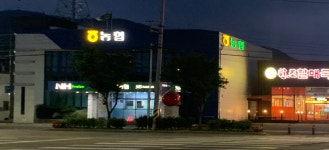 논공농협
