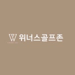위너스골프존