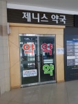 제니스약국