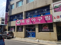 원조뚝섬아구찜
