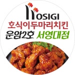 호식이두마리치킨 운암2호서영대점
