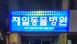 제일동물병원