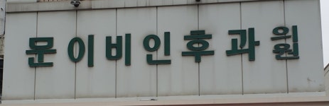문익근이비인후과의원