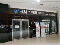 제니스치과의원