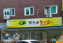양손의 즐거움