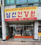 남산건강원