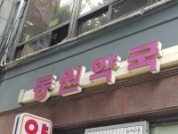동원약국