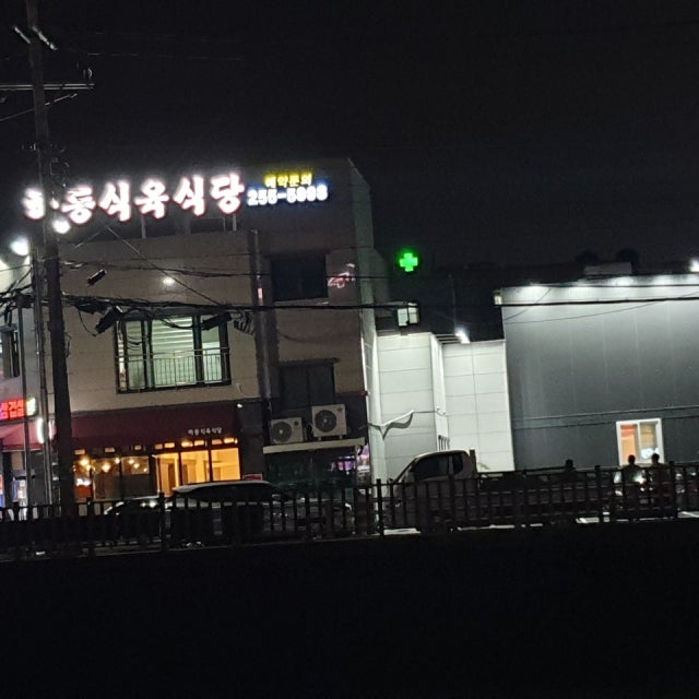 하동식육식당 육류,고기요리 대표 사진