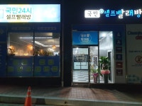 국민셀프빨래방