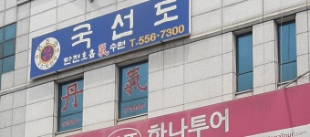 국선도단전호흡