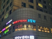 소담촌 강동역점