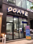 응응스크르 청주 오송점