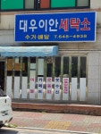 대우이안세탁소