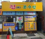 진 옷수선