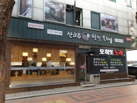 신의주찹쌀순대 노원구청점