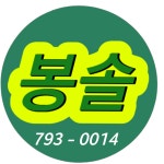 봉솔공인중개사사무소