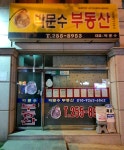 박문수부동산공인중개사사무소