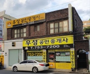 우성공인중개사